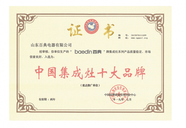 百典获得中国集成厨电十大品牌